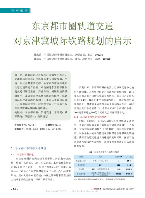 东京都市圈轨道交通对京津冀城际铁路规划的启示