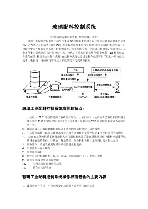 玻璃配料控制系统