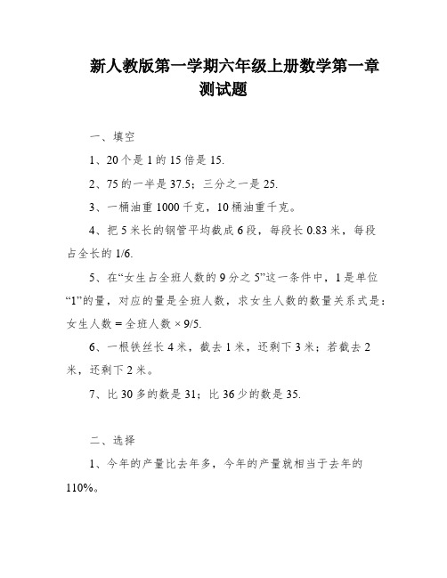 新人教版第一学期六年级上册数学第一章测试题