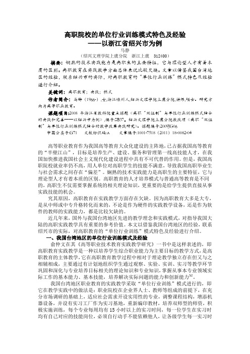 高职院校的单位行业训练模式特色及经验定稿