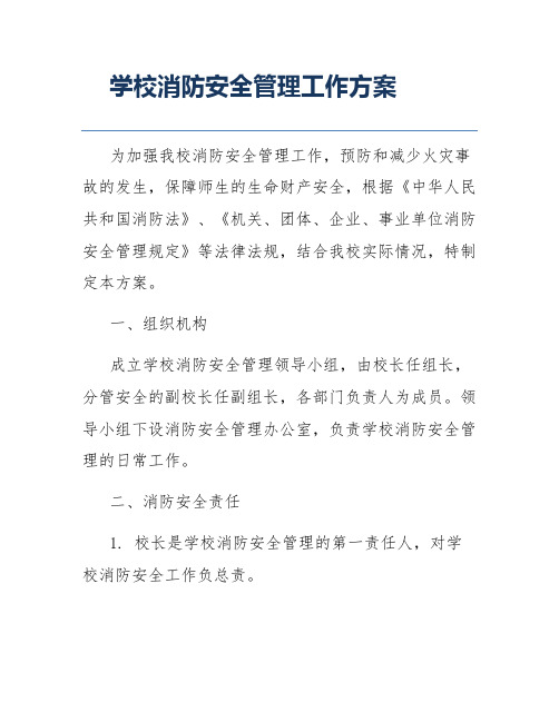 学校消防安全管理工作方案