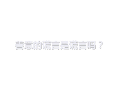 辩论赛善意的谎言共31页