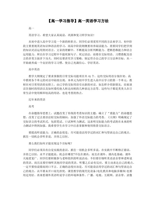 【高一学习指导】高一英语学习方法