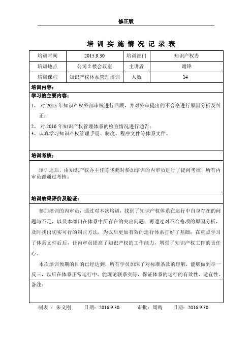 培训实施情况记录表2015.9.22_修正版