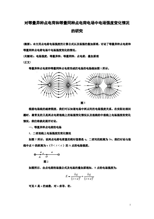 对等量异种点电荷和等量同种点电荷电场中电场强度的变化情况的研究