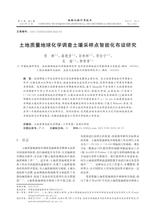 土地质量地球化学调查土壤采样点智能化布设研究