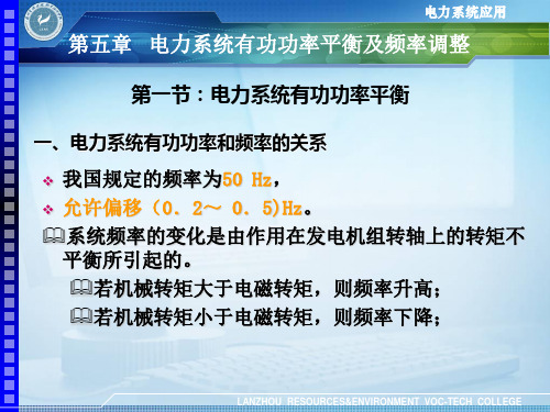 第五章 电力系统有功功率平衡及频率调整