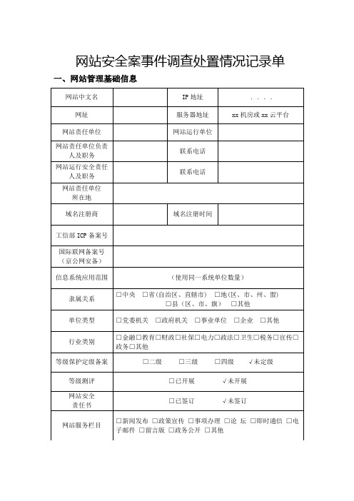 网站安全案事件调查处置情况记录单模板