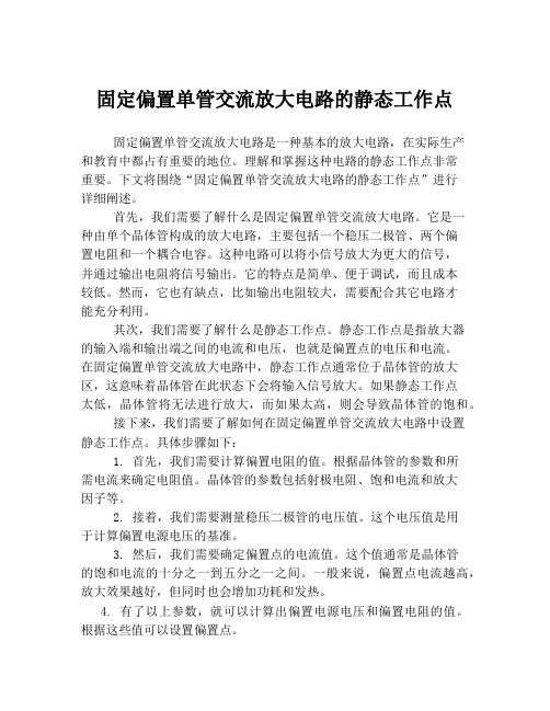 固定偏置单管交流放大电路的静态工作点