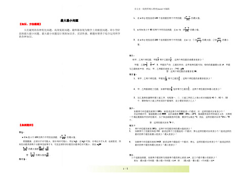 【小升初】数学总复习同步拓展-第十六讲.最大最小问题(含答案)全国通用