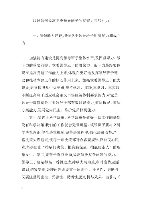 浅议如何提高党委领导班子的凝聚力和战斗力