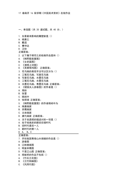 南开16秋学期《中国美术赏析》在线作业