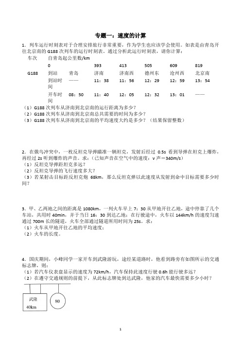 2023年中考物理复习计算和综合应用系列专题一速度的计算