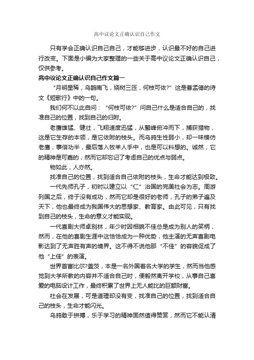 高中议论文正确认识自己作文_作文700字_议论文范文_