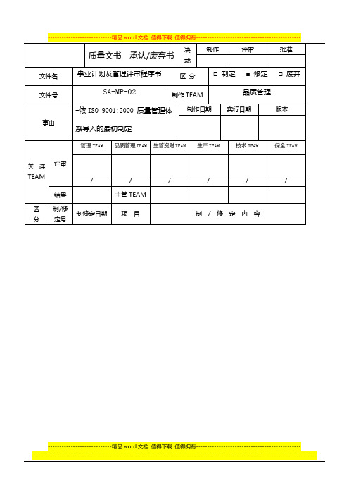 SA-MP-02事业计划及管理评审程序书