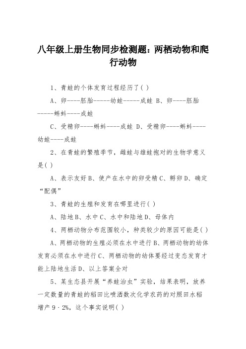 八年级上册生物同步检测题：两栖动物和爬行动物