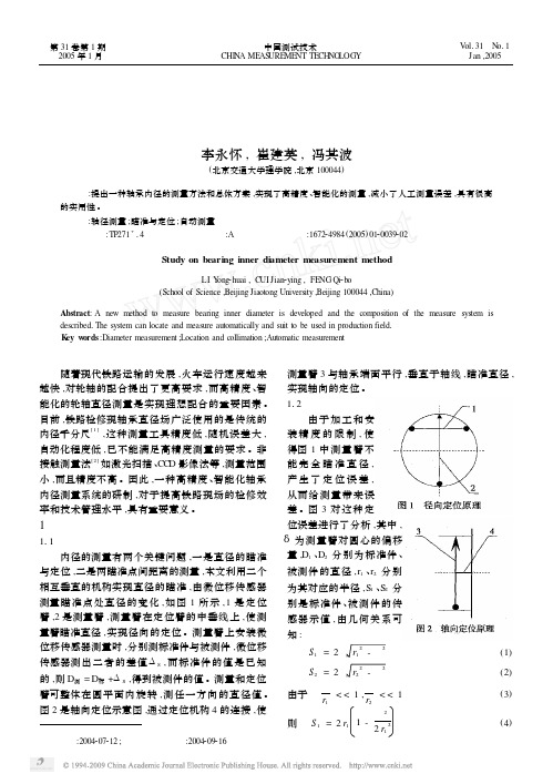 轴承内径测量方法的研究