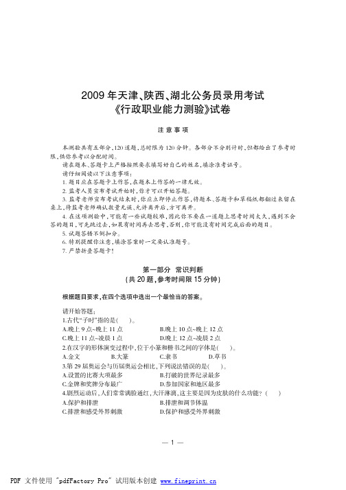 2009年天津、陕西、湖北公务员录用考试《行政职业的能力测验》试卷.FIT)