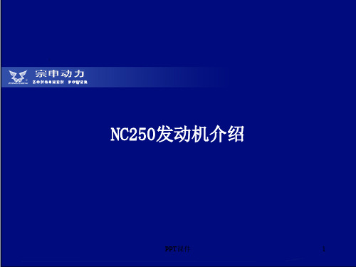 NC250发动机结构简介  ppt课件