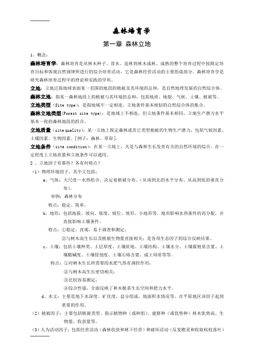 (整理)北林林学10-1森林培育学复习参考