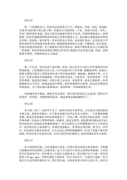 精选最新外贸业务员实习周记8篇