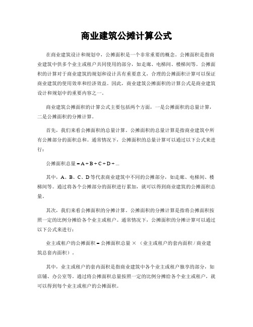 商业建筑公摊计算公式