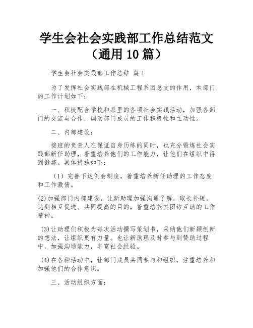 学生会社会实践部工作总结范文(通用10篇)