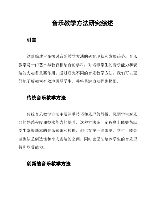 音乐教学方法研究综述