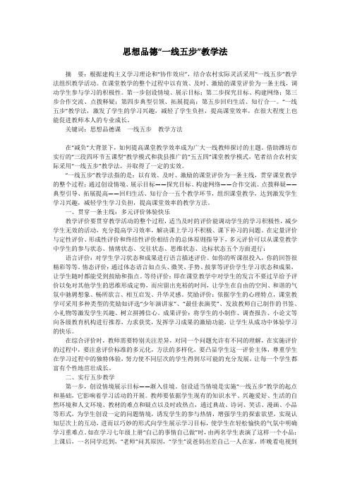 思想品德“一线五步”教学法