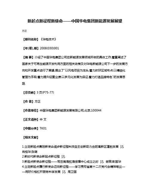 新起点新征程新使命——中国华电集团新能源发展展望