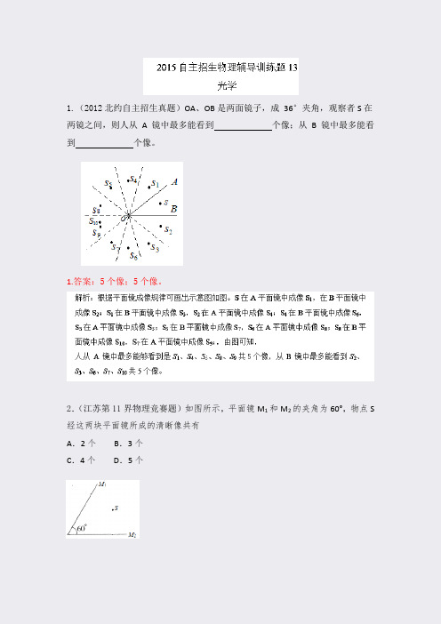 2015年高校自主招生物理模拟训练专题13光学解析版Word版含解析