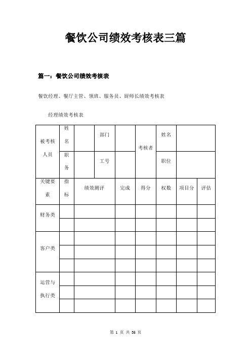 餐饮公司绩效考核表三篇