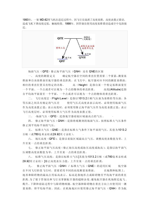 高度表拨正及高度QNHQNEQFE