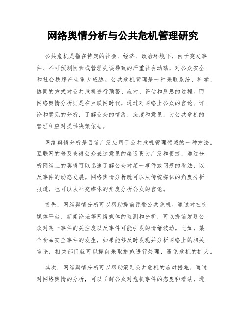 网络舆情分析与公共危机管理研究