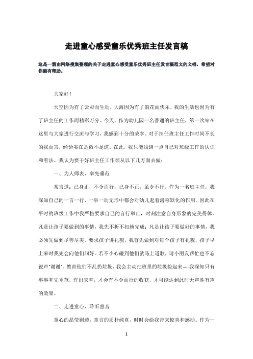 走进童心感受童乐优秀班主任发言稿