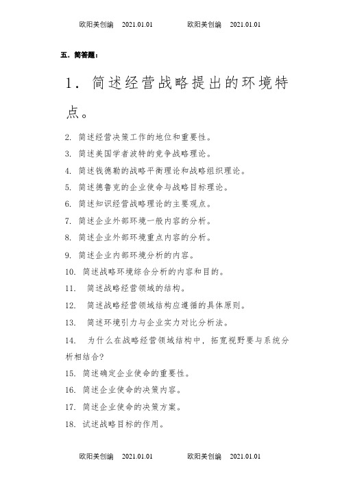 企业经营战略简答题和论述题之欧阳美创编