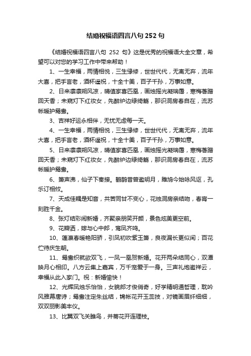 结婚祝福语四言八句252句