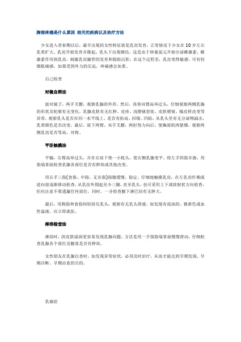 胸部疼痛是什么原因 相关的疾病以及治疗方法