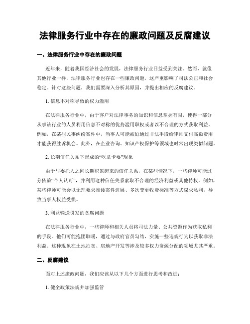 法律服务行业中存在的廉政问题及反腐建议