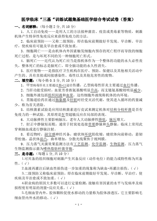 医学临床三基训练试题集基础医学综合考试试卷(护士C卷)(答案)