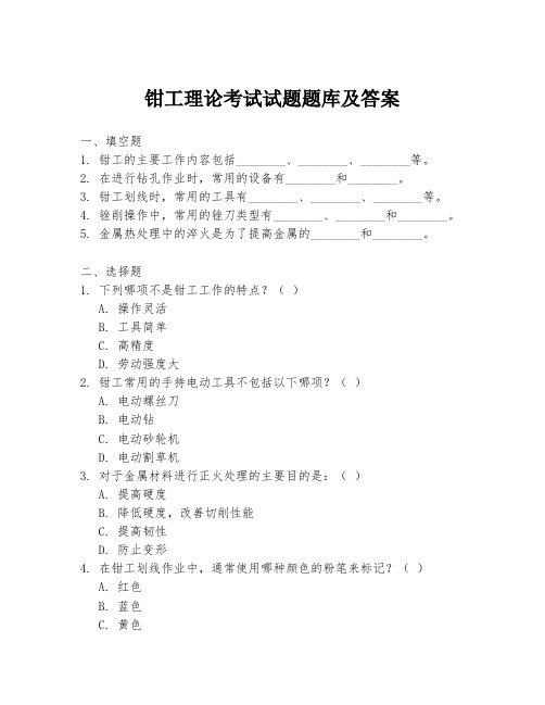 钳工理论考试试题题库及答案