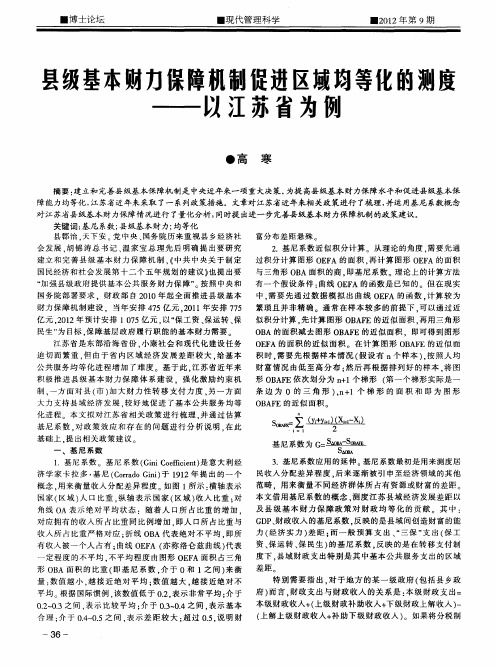 县级基本财力保障机制促进区域均等化的测度——以江苏省为例