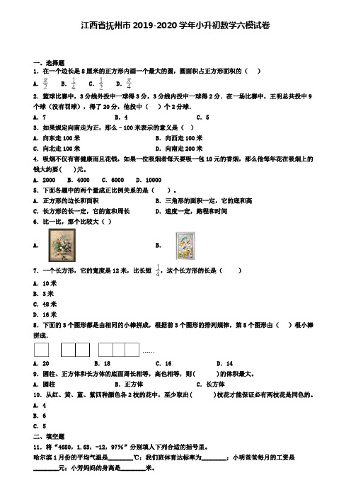 江西省抚州市2019-2020学年小升初数学六模试卷