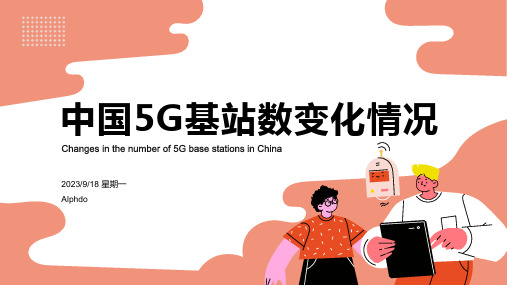 2023年2月我国移动电话基站数、4G基站数及5G基站数变化情况报告模板