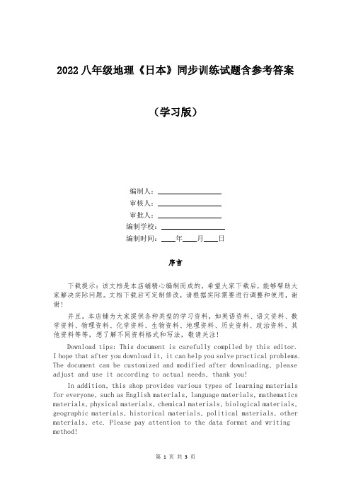 2022八年级地理《日本》同步训练试题含参考答案