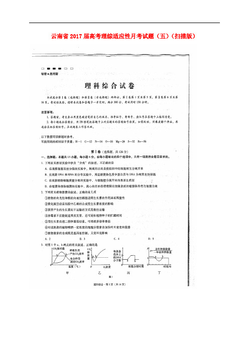 云南省高考理综适应性月考试题(五)(扫描版)