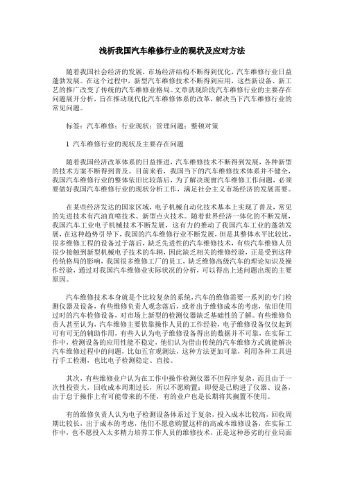 浅析我国汽车维修行业的现状及应对方法