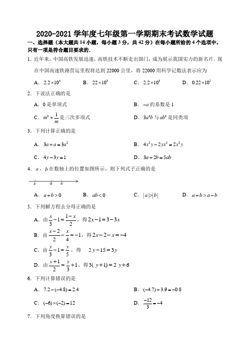 2020-2021学年度七年级第一学期期末考试数学试题附解答