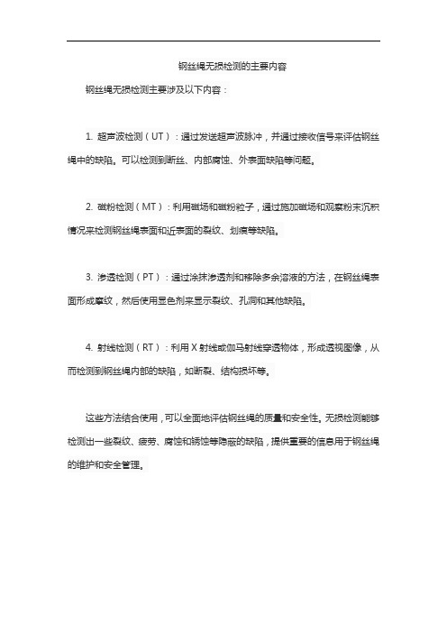 钢丝绳无损检测的主要内容