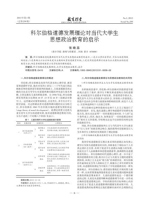 科尔伯格道德发展理论对当代大学生思想政治教育的启示